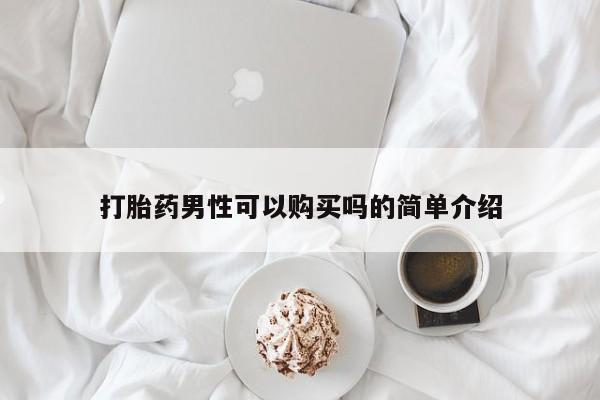 打胎药在线购买方式打胎药男性可以购买吗的简单介绍