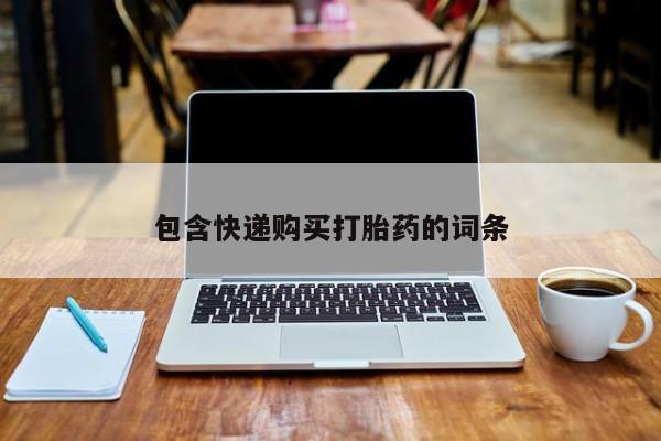 打胎药在线购买方式包含快递购买打胎药的词条