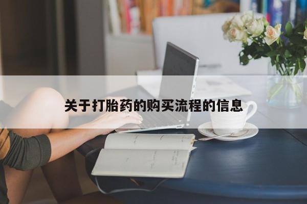 打胎药在线购买方式关于打胎药的购买流程的信息