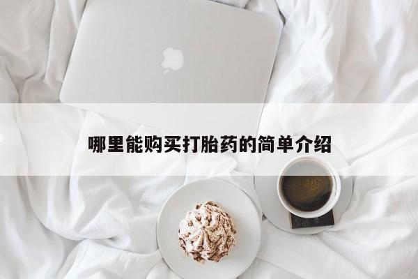 打胎药在线购买方式哪里能购买打胎药的简单介绍