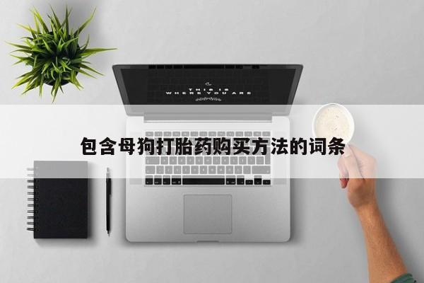 打胎药在线购买方式包含母狗打胎药购买方法的词条
