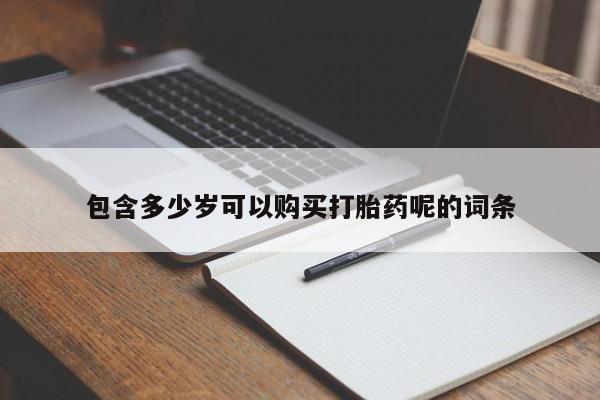 打胎药在线购买方式包含多少岁可以购买打胎药呢的词条