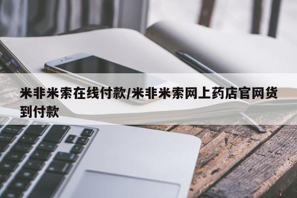 打胎药在线购买方式米非米索在线付款/米非米索网上药店官网货到付款