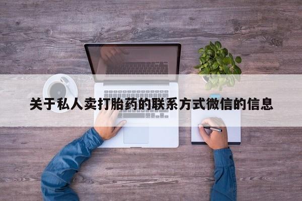 打胎药在线购买方式关于私人卖打胎药的联系方式微信的信息