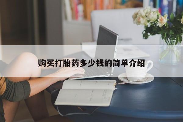 打胎药在线购买方式购买打胎药多少钱的简单介绍