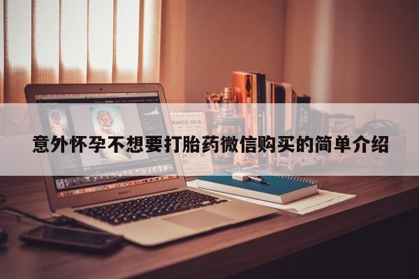 打胎药在线购买方式意外怀孕不想要打胎药微信购买的简单介绍
