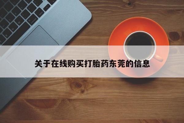 打胎药在线购买方式关于在线购买打胎药东莞的信息