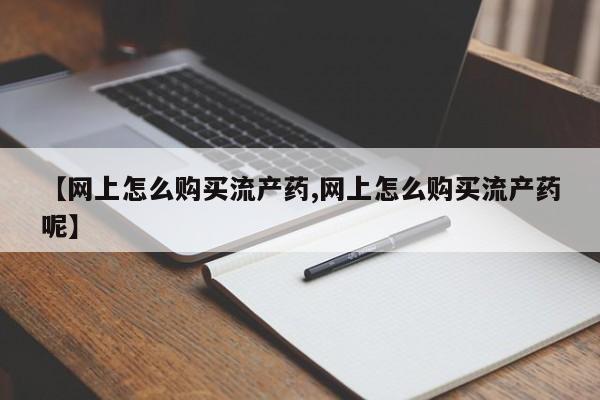 打胎药在线购买方式要闻 第99页