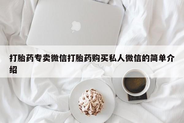 打胎药在线购买方式打胎药专卖微信打胎药购买私人微信的简单介绍