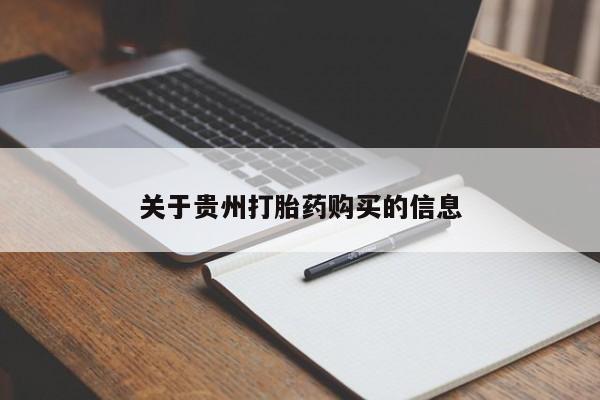 打胎药在线购买方式关于贵州打胎药购买的信息