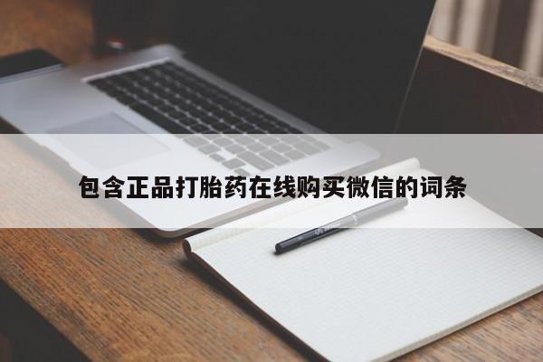 打胎药在线购买方式包含正品打胎药在线购买微信的词条