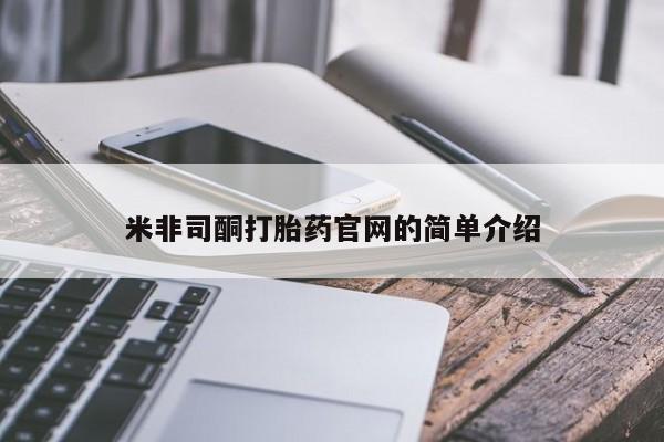 打胎药在线购买方式米非司酮打胎药官网的简单介绍