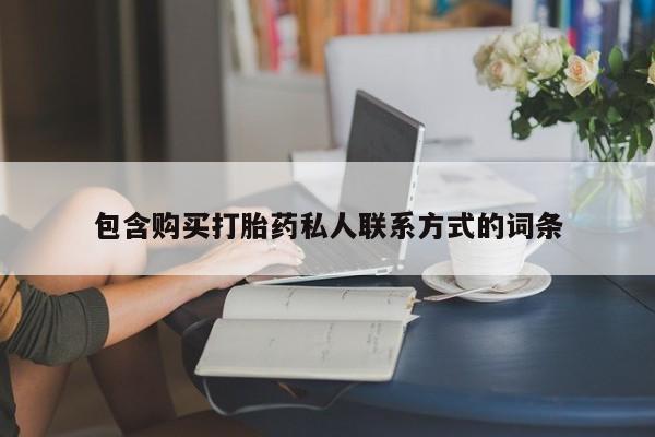 打胎药在线购买方式包含购买打胎药私人联系方式的词条