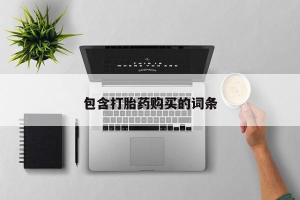 打胎药在线购买方式包含打胎药购买的词条