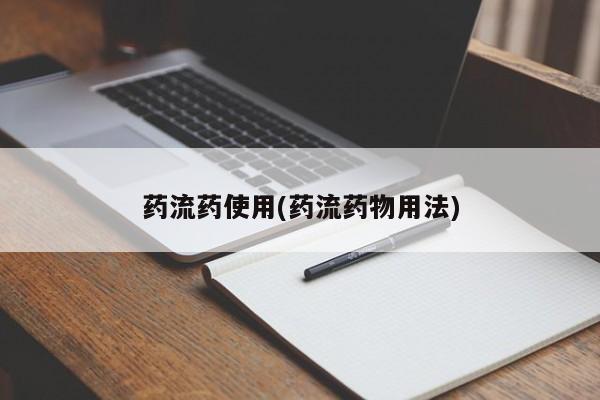 打胎药在线购买方式药流药使用(药流药物用法)