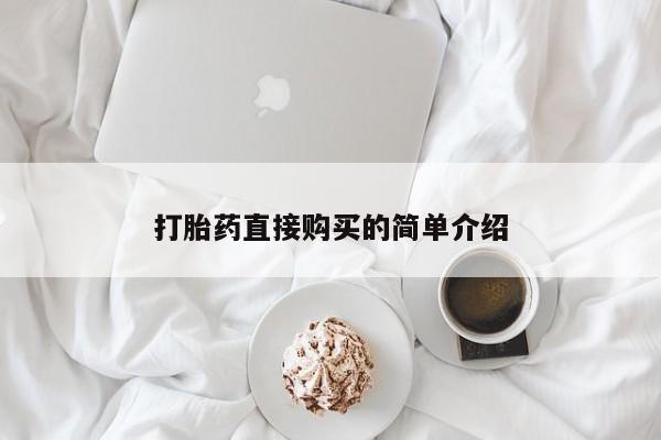打胎药在线购买方式新闻 第98页