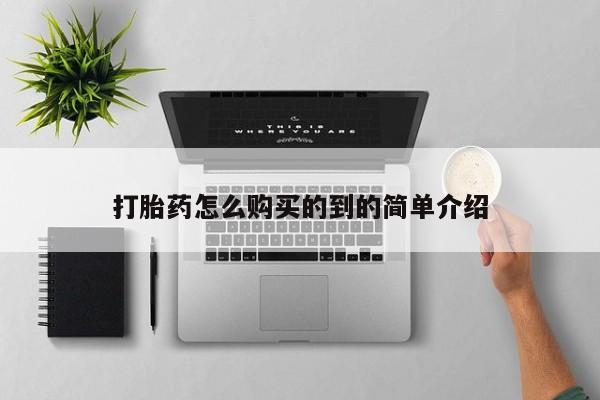 打胎药在线购买方式打胎药怎么购买的到的简单介绍