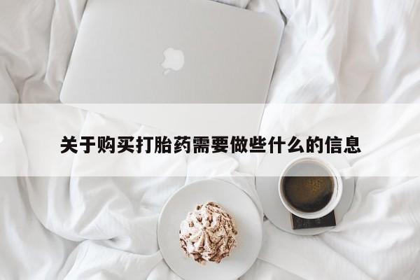 打胎药在线购买方式关于购买打胎药需要做些什么的信息