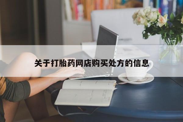 打胎药在线购买方式关于打胎药网店购买处方的信息