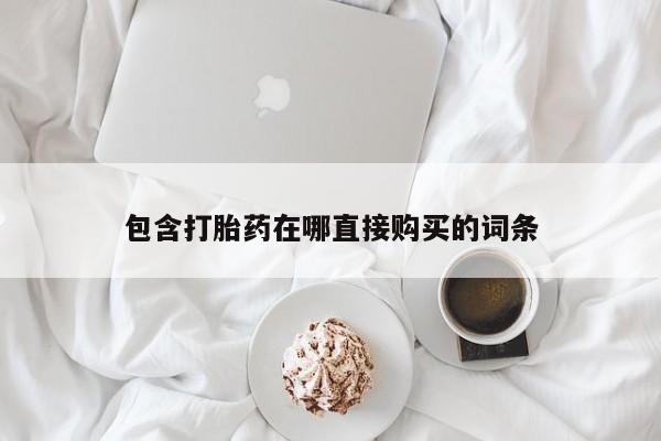 打胎药在线购买方式资讯 第464页