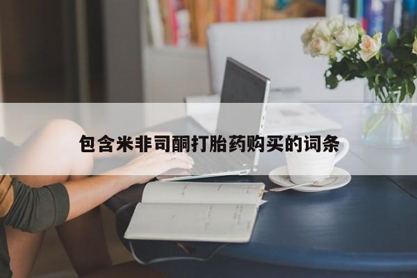 打胎药在线购买方式包含米非司酮打胎药购买的词条