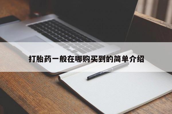 打胎药在线购买方式打胎药一般在哪购买到的简单介绍