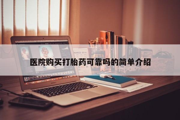 打胎药在线购买方式医院购买打胎药可靠吗的简单介绍