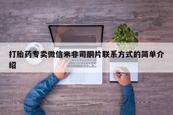 打胎药在线购买方式打胎药专卖微信米非司酮片联系方式的简单介绍