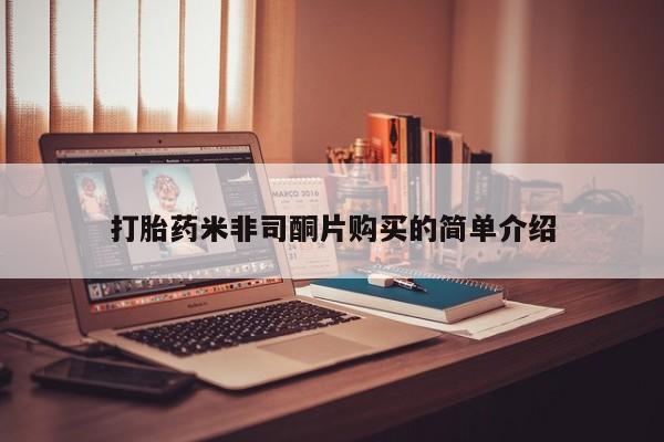 打胎药在线购买方式打胎药米非司酮片购买的简单介绍