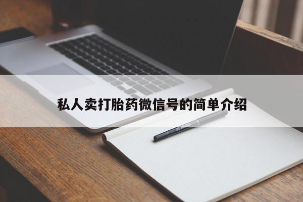 打胎药在线购买方式私人卖打胎药微信号的简单介绍
