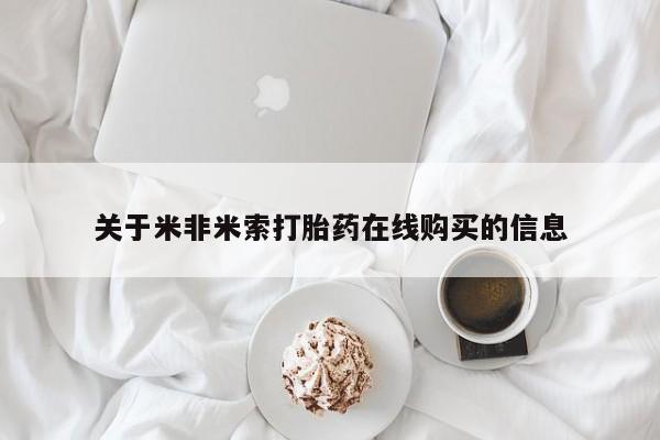 打胎药在线购买方式关于米非米索打胎药在线购买的信息