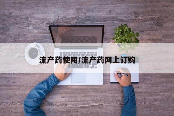 打胎药在线购买方式流产药使用/流产药网上订购