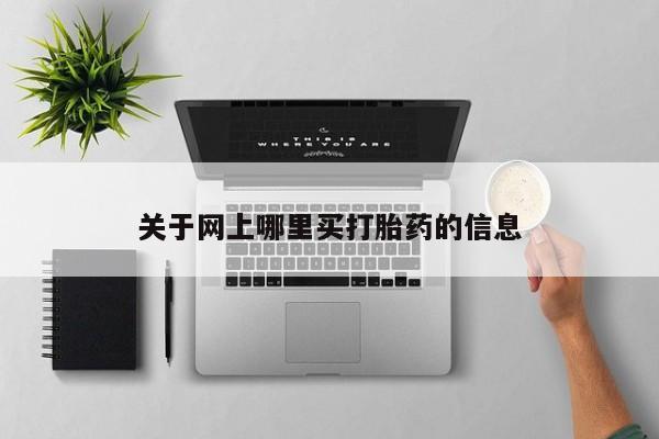 打胎药在线购买方式关于网上哪里买打胎药的信息