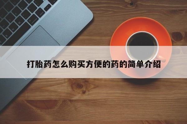 打胎药在线购买方式打胎药怎么购买方便的药的简单介绍