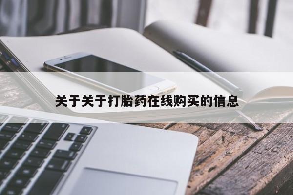 打胎药在线购买方式关于关于打胎药在线购买的信息