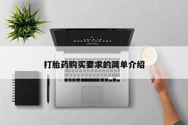 打胎药在线购买方式打胎药购买要求的简单介绍