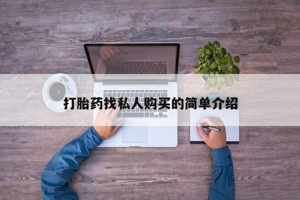 打胎药在线购买方式打胎药找私人购买的简单介绍