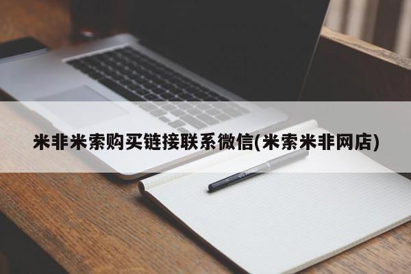 打胎药在线购买方式米非米索购买链接联系微信(米索米非网店)
