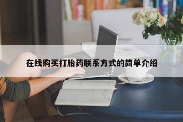 打胎药在线购买方式在线购买打胎药联系方式的简单介绍