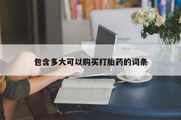打胎药在线购买方式包含多大可以购买打胎药的词条
