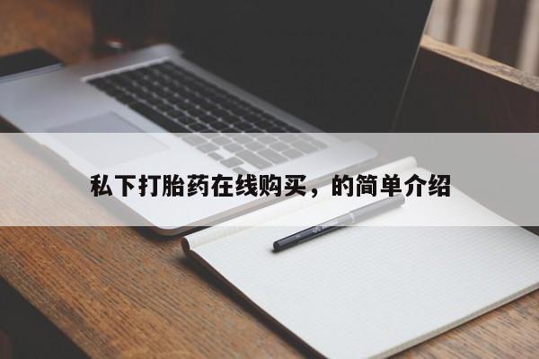 打胎药在线购买方式私下打胎药在线购买，的简单介绍