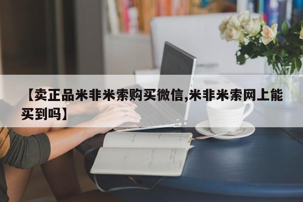 打胎药在线购买方式【卖正品米非米索购买微信,米非米索网上能买到吗】