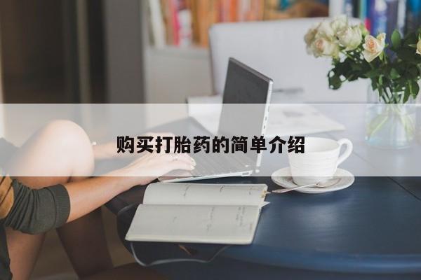 打胎药在线购买方式购买打胎药的简单介绍