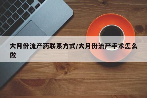 打胎药在线购买方式资讯 第73页