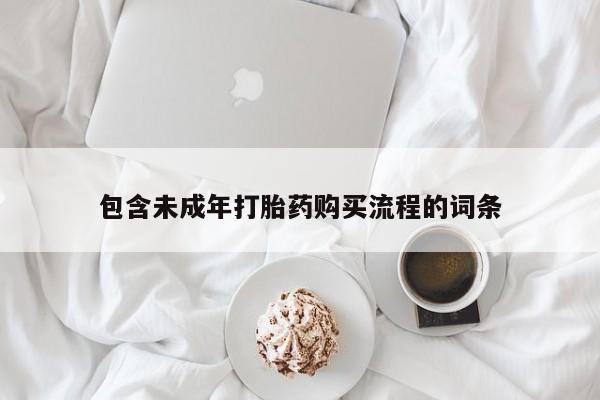 打胎药在线购买方式包含未成年打胎药购买流程的词条