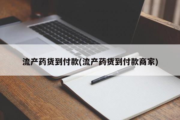 打胎药在线购买方式流产药货到付款(流产药货到付款商家)