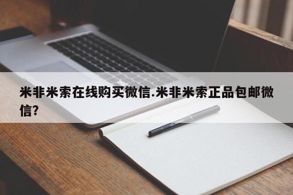 打胎药在线购买方式米非米索在线购买微信.米非米索正品包邮微信？