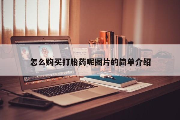 打胎药在线购买方式怎么购买打胎药呢图片的简单介绍