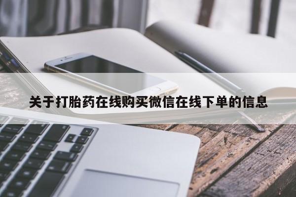 打胎药在线购买方式关于打胎药在线购买微信在线下单的信息