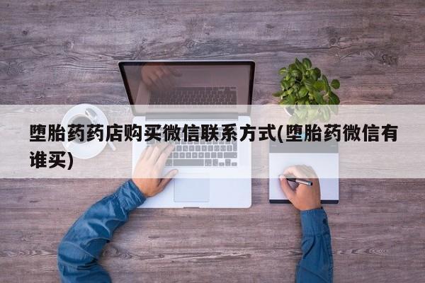 打胎药在线购买方式要闻 第70页